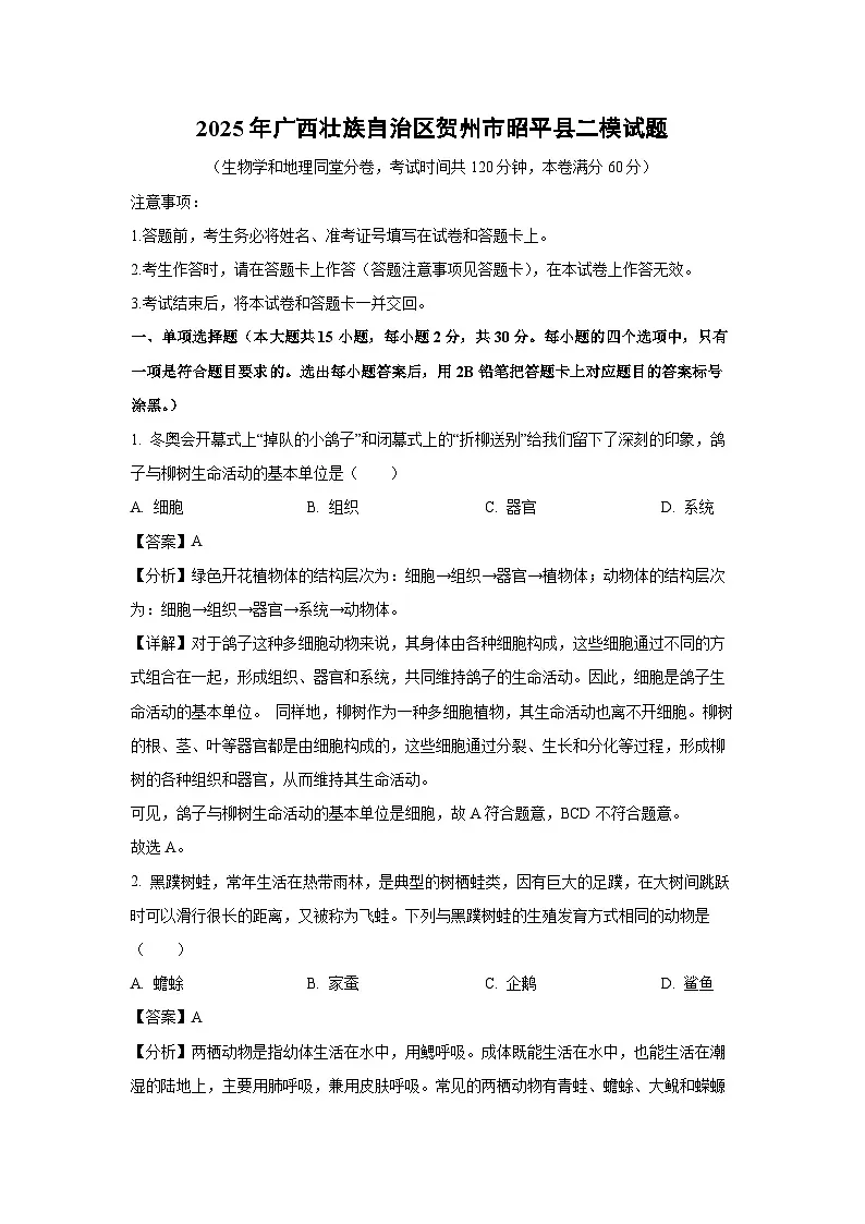 2025年广西壮族自治区贺州市昭平县中考二模生物试卷（解析版）第1页