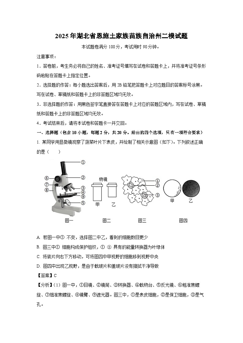 2025年湖北省恩施土家族苗族自治州中考二模生物试卷（解析版）第1页