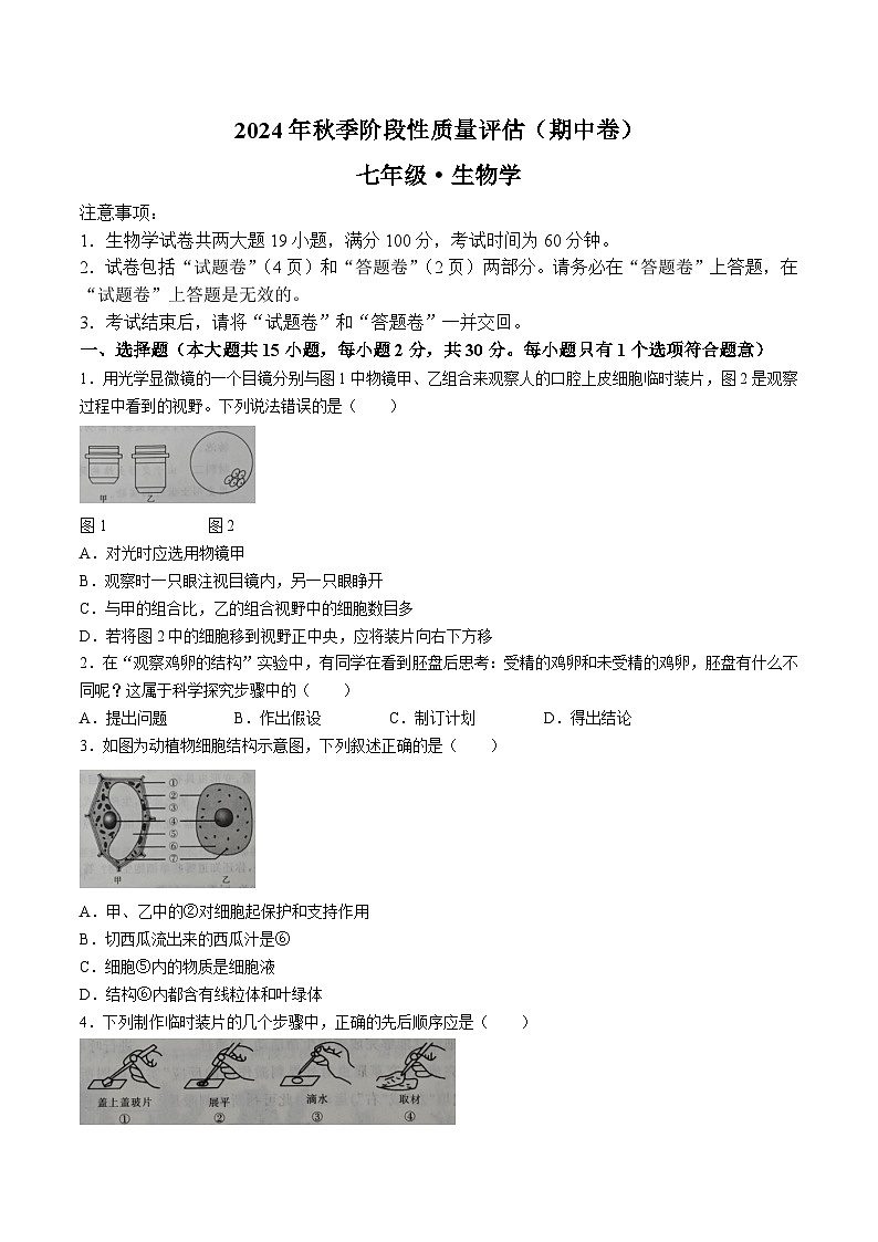 【7生（SJ）期中】滁州市明光市城区联考2024-2025学年七年级上学期期中生物试题第1页