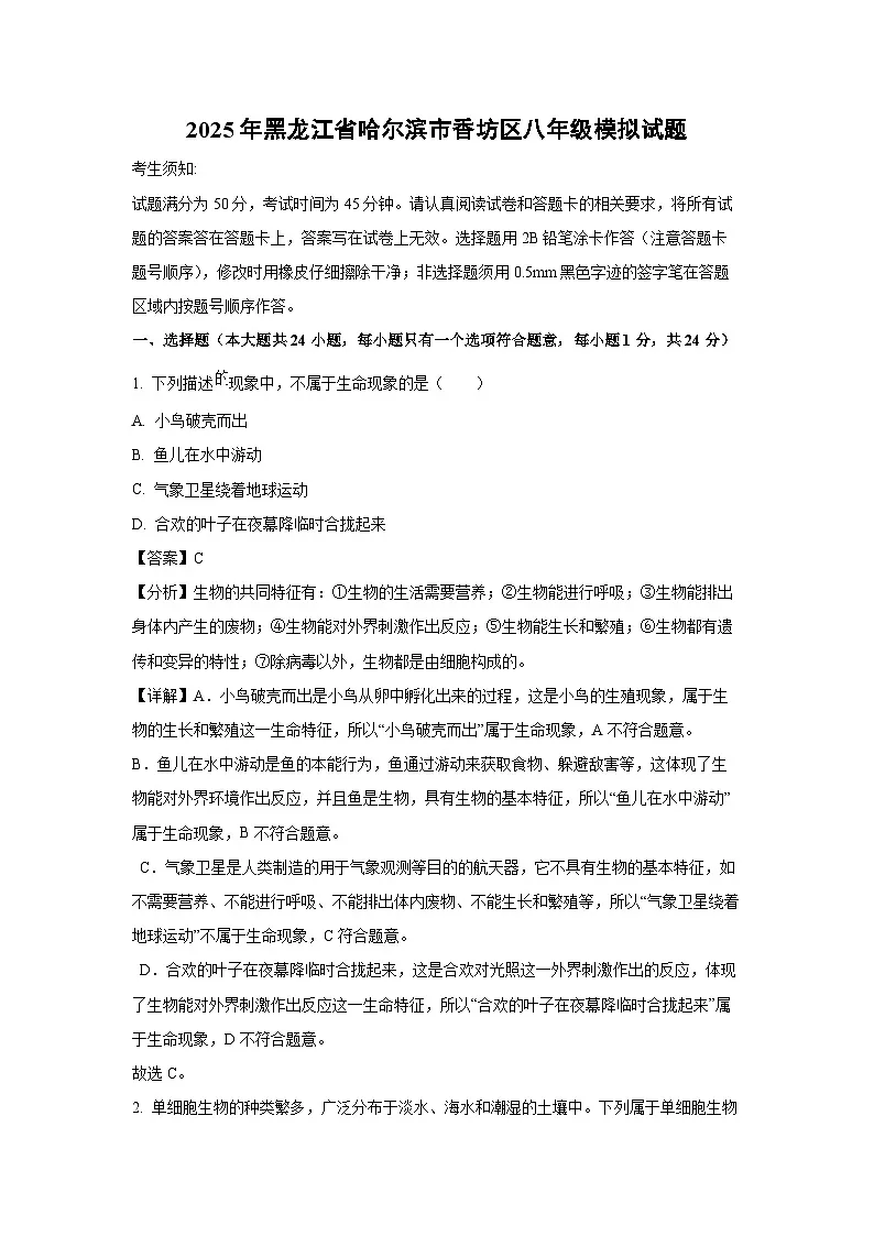 2025年黑龙江省哈尔滨市香坊区八年级模拟生物试卷（解析版）第1页