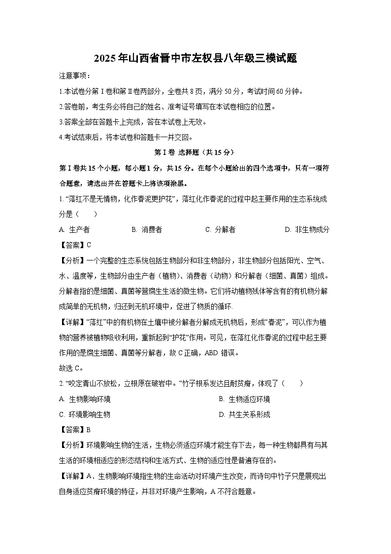 2025年山西省晋中市左权县八年级三模生物试卷（解析版）第1页