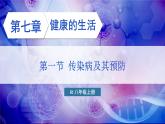 人教版（2024）生物八年年級(jí)上冊(cè) 4.7.1 傳染病及其預(yù)防 （課件）