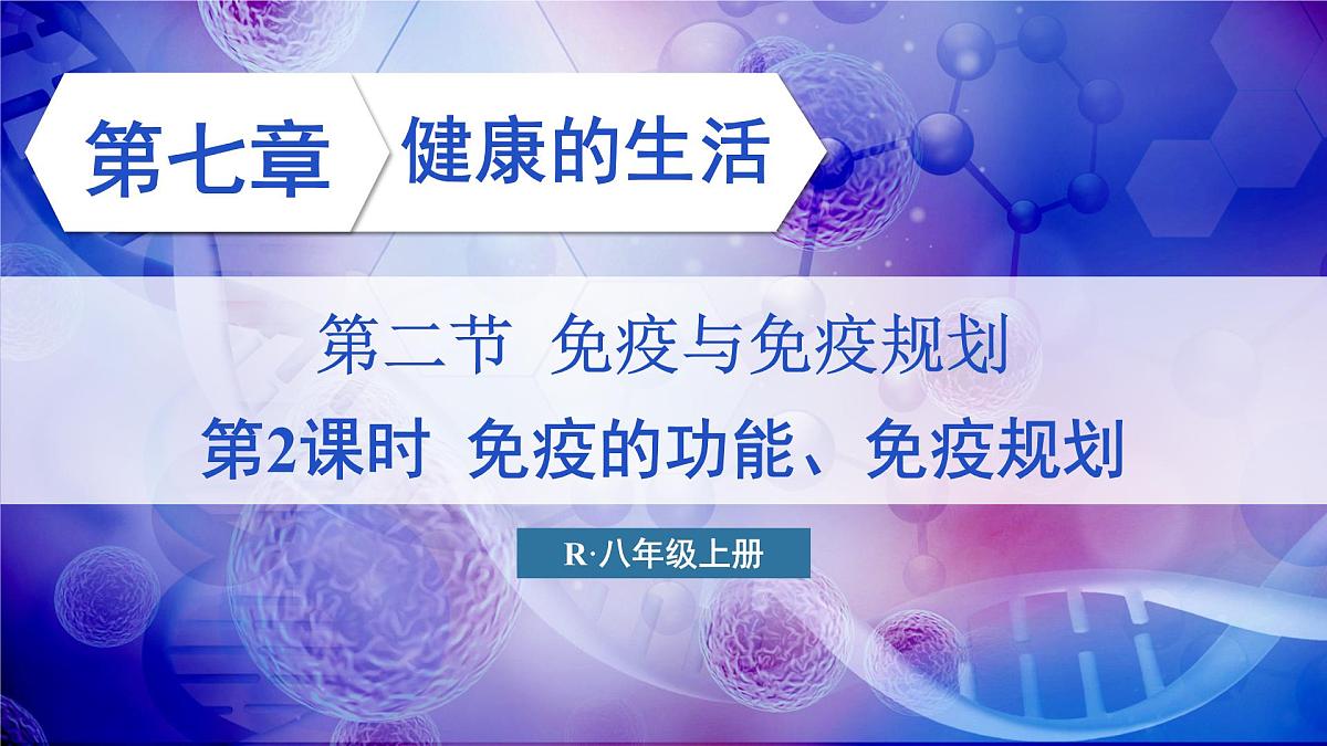 第2课时 免疫的功能、免疫规划第1页