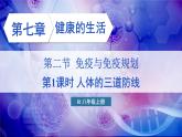 人教版（2024）生物八年年級(jí)上冊(cè) 4.7.2 免疫與免疫規(guī)劃 （課件）