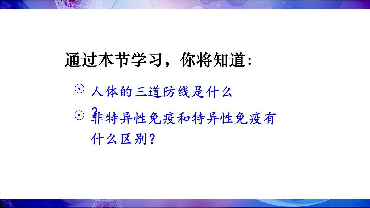 第1课时 人体的三道防线第3页