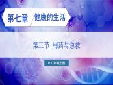 人教版（2024）生物八年年級上冊 4.7.3 用藥與急救 （課件）