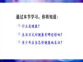 人教版（2024）生物八年年級上冊 4.7.4 選擇健康的生活方式 （課件）