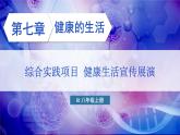 人教版（2024）生物八年年級(jí)上冊(cè) 綜合實(shí)踐項(xiàng)目 健康生活宣傳展演 （課件）