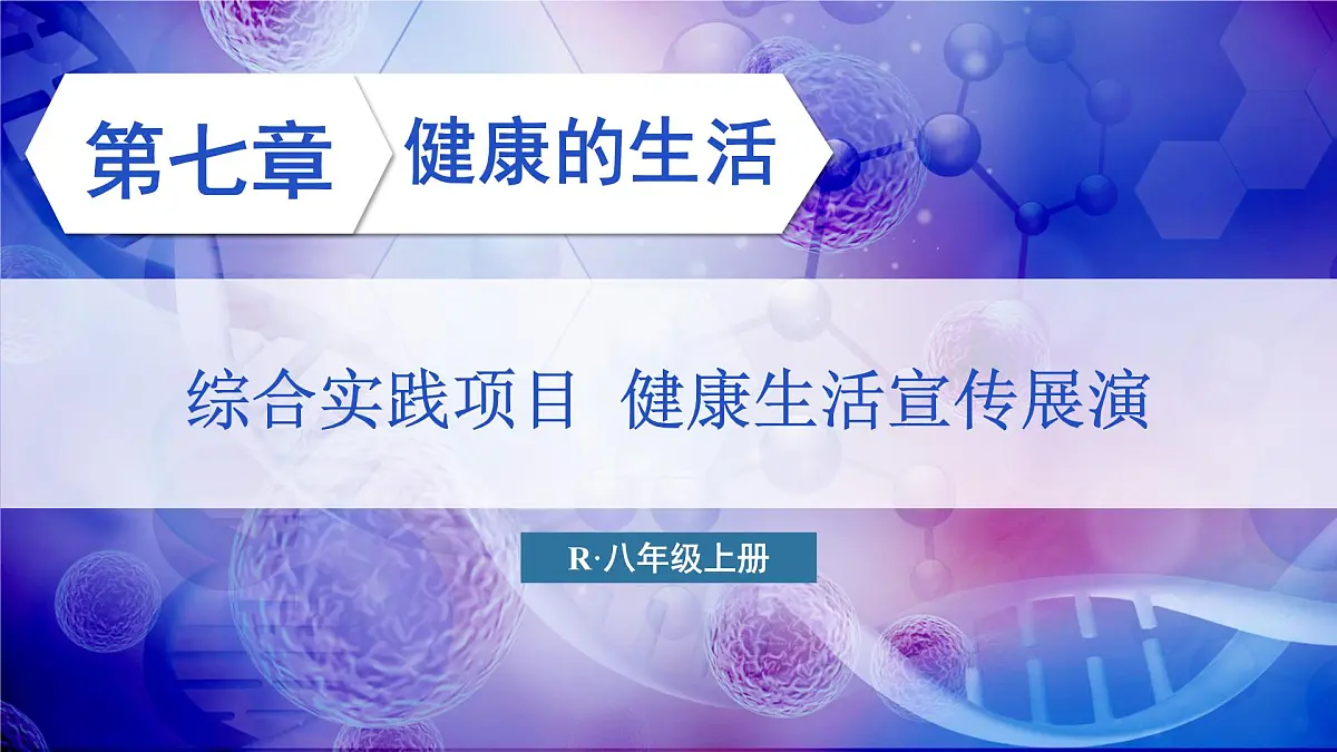 综合实践项目 健康生活宣传展演第1页