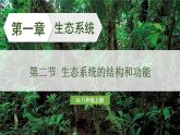 人教版（2024）生物八年年級上冊 5.1.2 生態(tài)系統(tǒng)的結(jié)構(gòu)和功能 （課件）