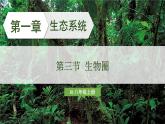 人教版（2024）生物八年年級上冊 5.1.3 生物圈 （課件）