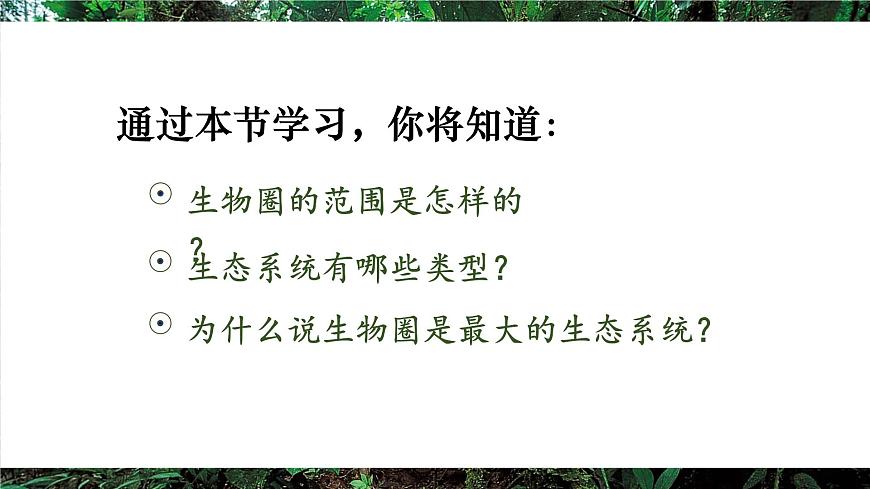 第三节 生物圈第4页