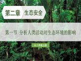 人教版（2024）生物八年年級上冊 5.2.1 分析人類活動(dòng)對生態(tài)環(huán)境的影響 （課件）