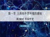 人教版生物八年級上冊4.6.1.2 耳和聽覺 課件