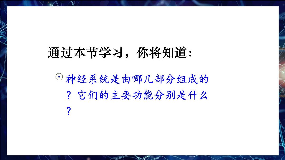 人教版生物八年级上册4.6.2.1神经系统的组成 课件第3页