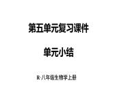 人教版生物八年級上冊第五單元 生物與環(huán)境單元復習  課件