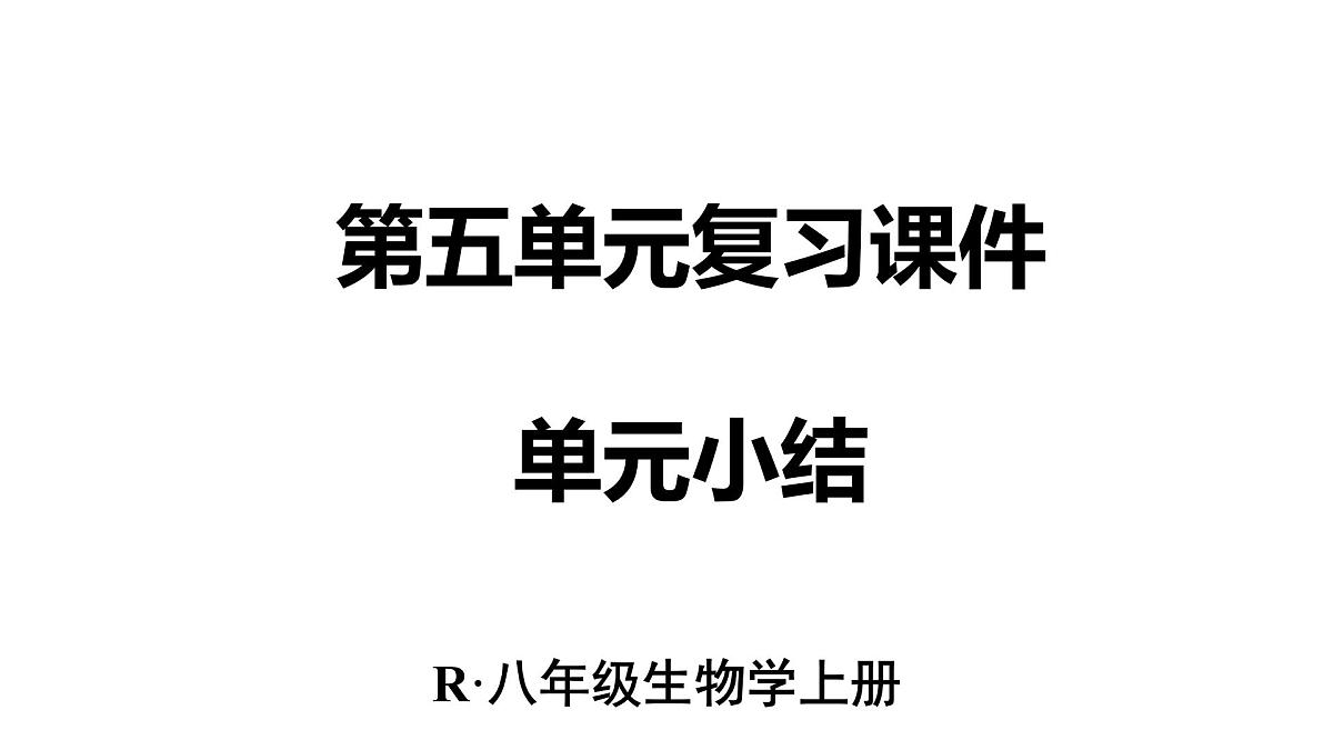 人教版生物八年级上册第五单元 生物与环境单元复习  课件第1页