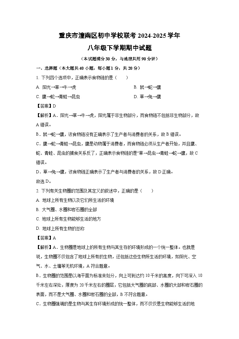 重庆市潼南区初中学校联考2024-2025学年八年级下学期期中生物试卷（解析版）第1页