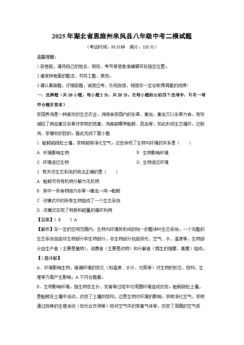 2025年湖北省恩施州来凤县八年级中考二模生物试卷（解析版）第1页