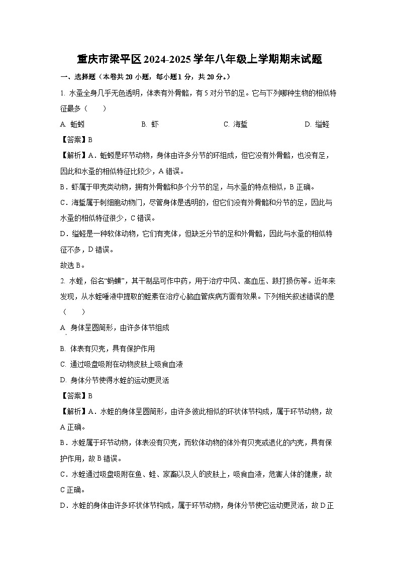 重庆市梁平区2024-2025学年八年级上学期期末生物试卷（解析版）第1页