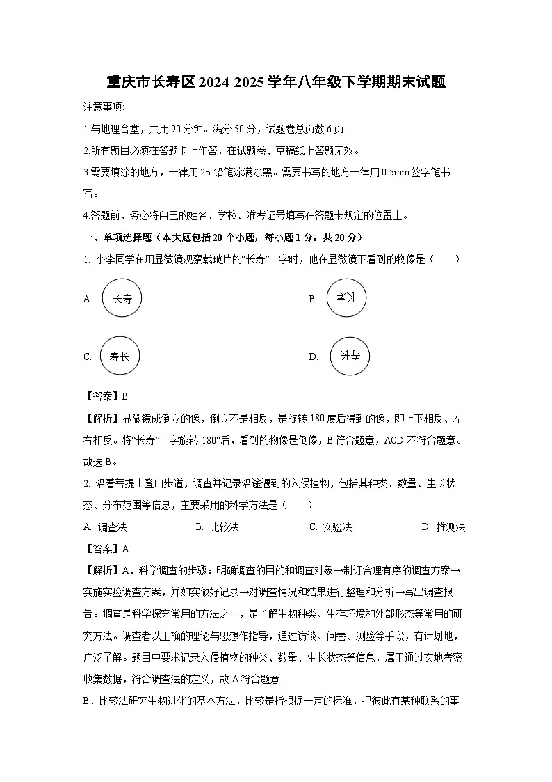 重庆市长寿区2024-2025学年八年级下学期期末生物试卷（解析版）第1页