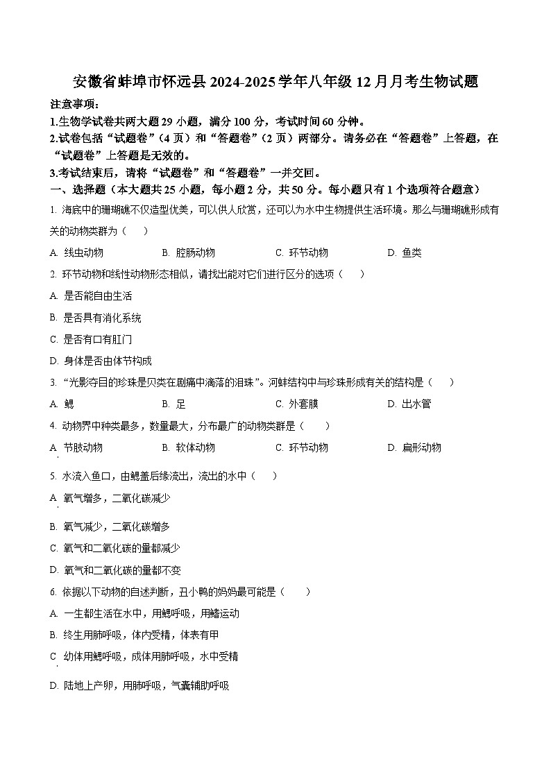 安徽省蚌埠市怀远县2024-2025学年八年级12月月考生物试题第1页