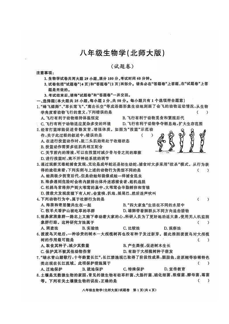 安徽省淮北市五校联考2024-2025学年八年级上学期12月（月考三）生物试题第1页