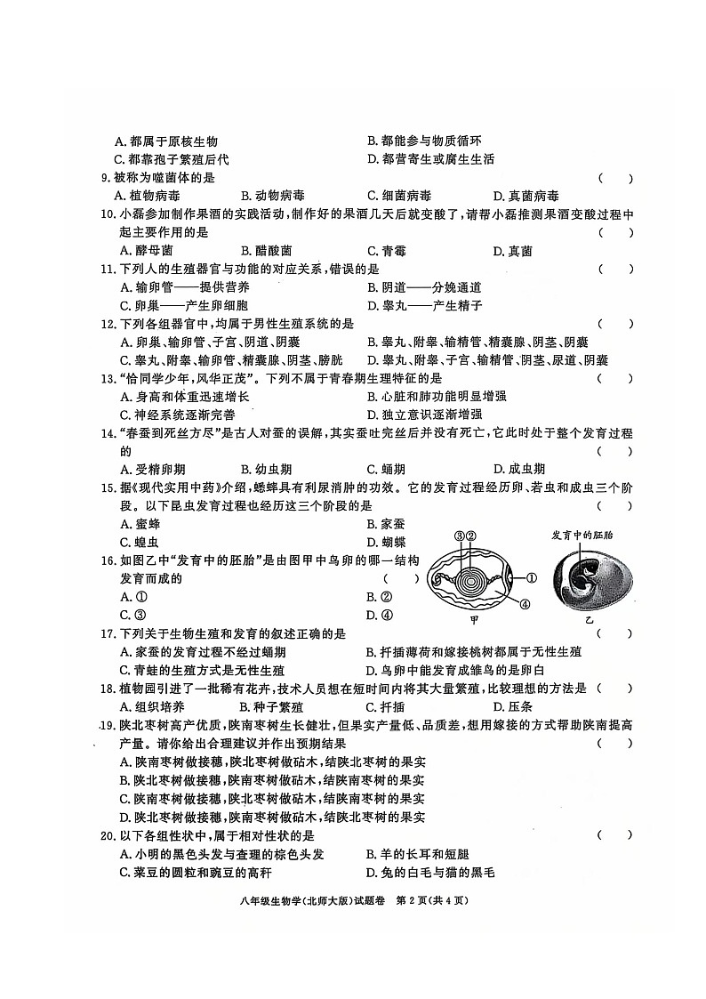 安徽省淮北市五校联考2024-2025学年八年级上学期12月（月考三）生物试题第2页