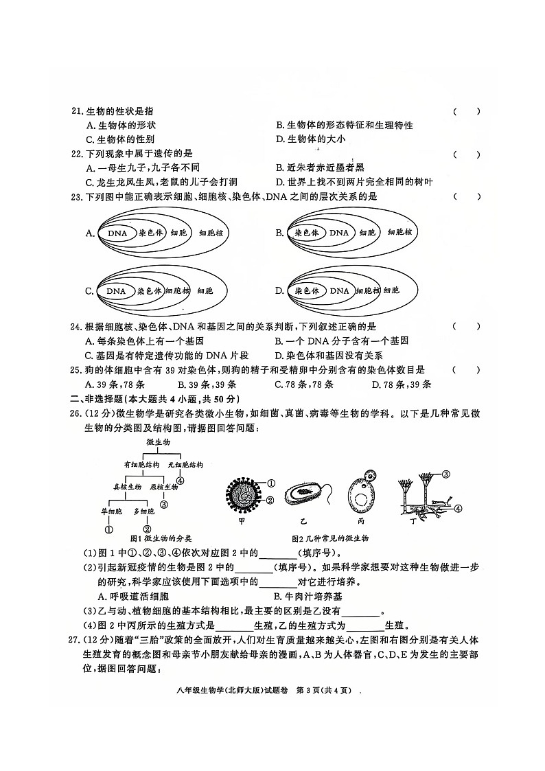 安徽省淮北市五校联考2024-2025学年八年级上学期12月（月考三）生物试题第3页