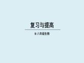 第四單元 人體生理與健康（二） 單元小結（課件）2025-2026學年人教版八年級生物上冊
