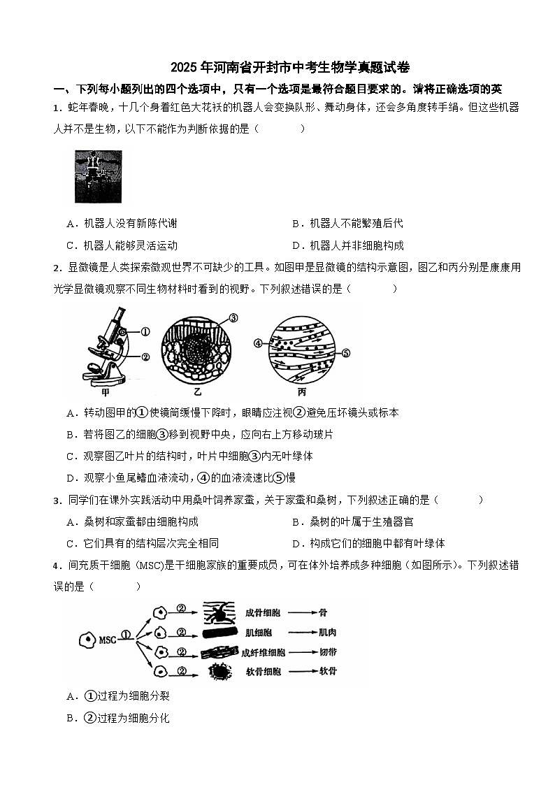 2025年河南省开封市中考生物学真题试卷及答案第1页