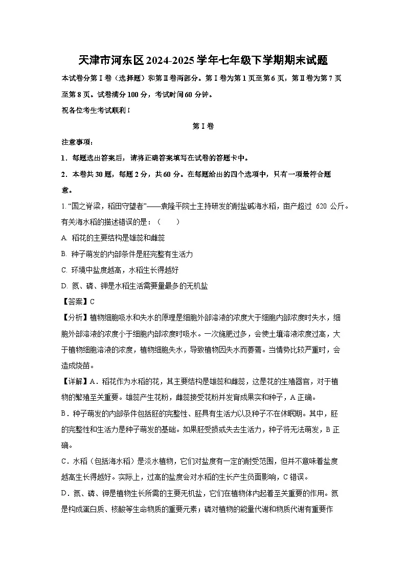 天津市河东区2024-2025学年七年级下学期期末真题生物试卷（解析版）第1页