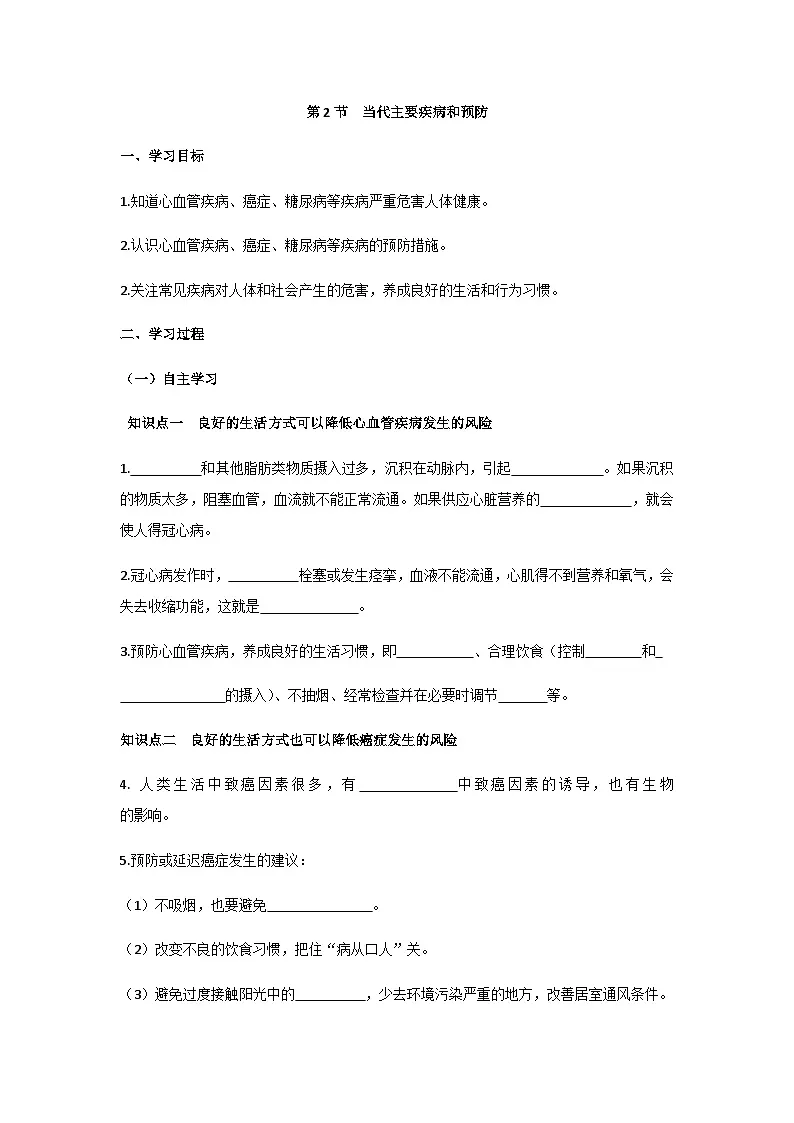 北师大版（2024）初中生物八上5.14.2 当代主要疾病和预防 学案（含答案）第1页