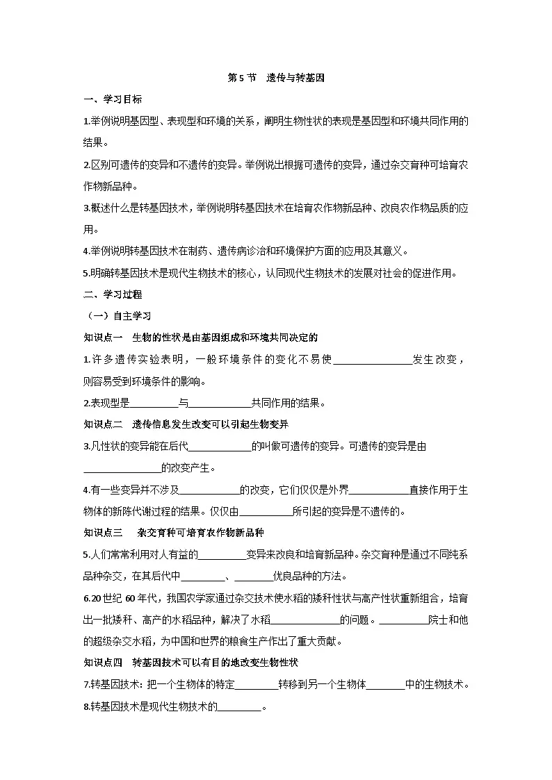 北师大版（2024）初中生物八上6.16.5 遗传与转基因技术 学案（含答案）第1页