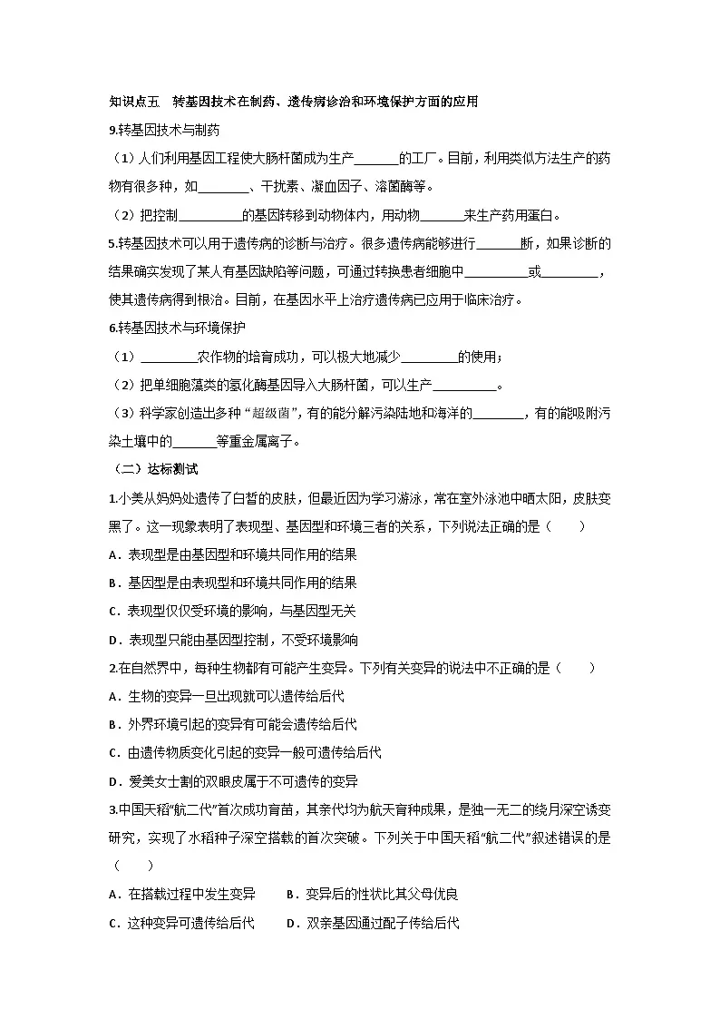 北师大版（2024）初中生物八上6.16.5 遗传与转基因技术 学案（含答案）第2页