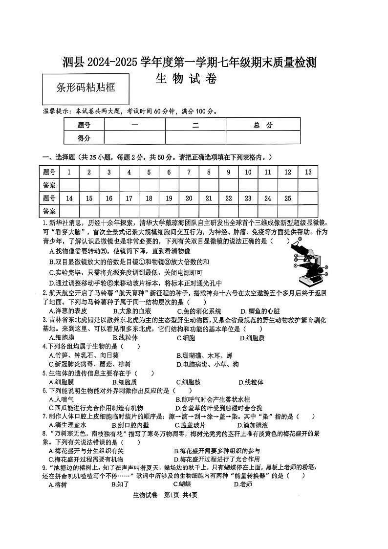 【7生（BS）期末】宿州市泗县2024-2025学年七年级上学期期末质量检测生物试卷第1页