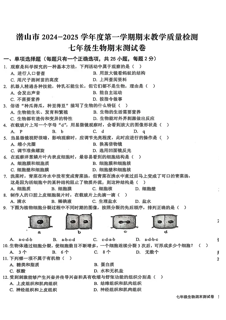 【7生（RJ）期末】安庆市潜山市2024-2025学年七年级上学期1月期末生物试题第1页