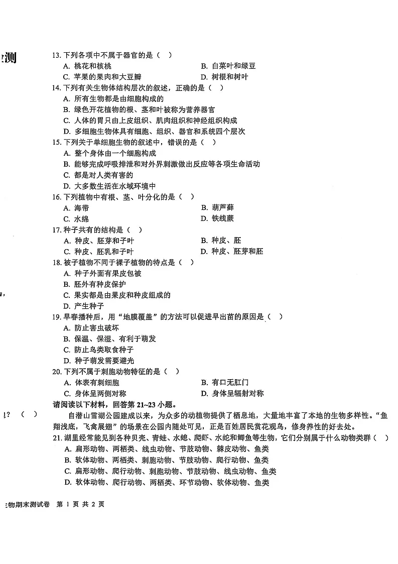 【7生（RJ）期末】安庆市潜山市2024-2025学年七年级上学期1月期末生物试题第2页