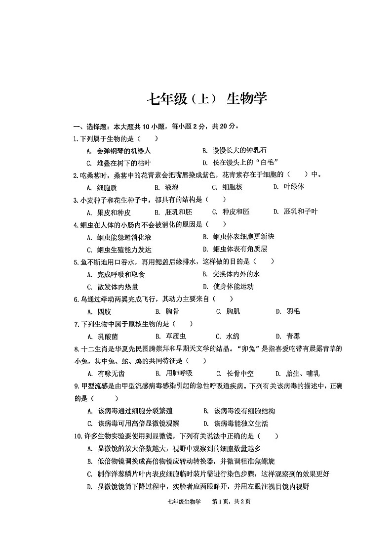 【7生（RJ）期末】池州市贵池区2024-2025学年七年级上学期期未检测生物试卷第1页
