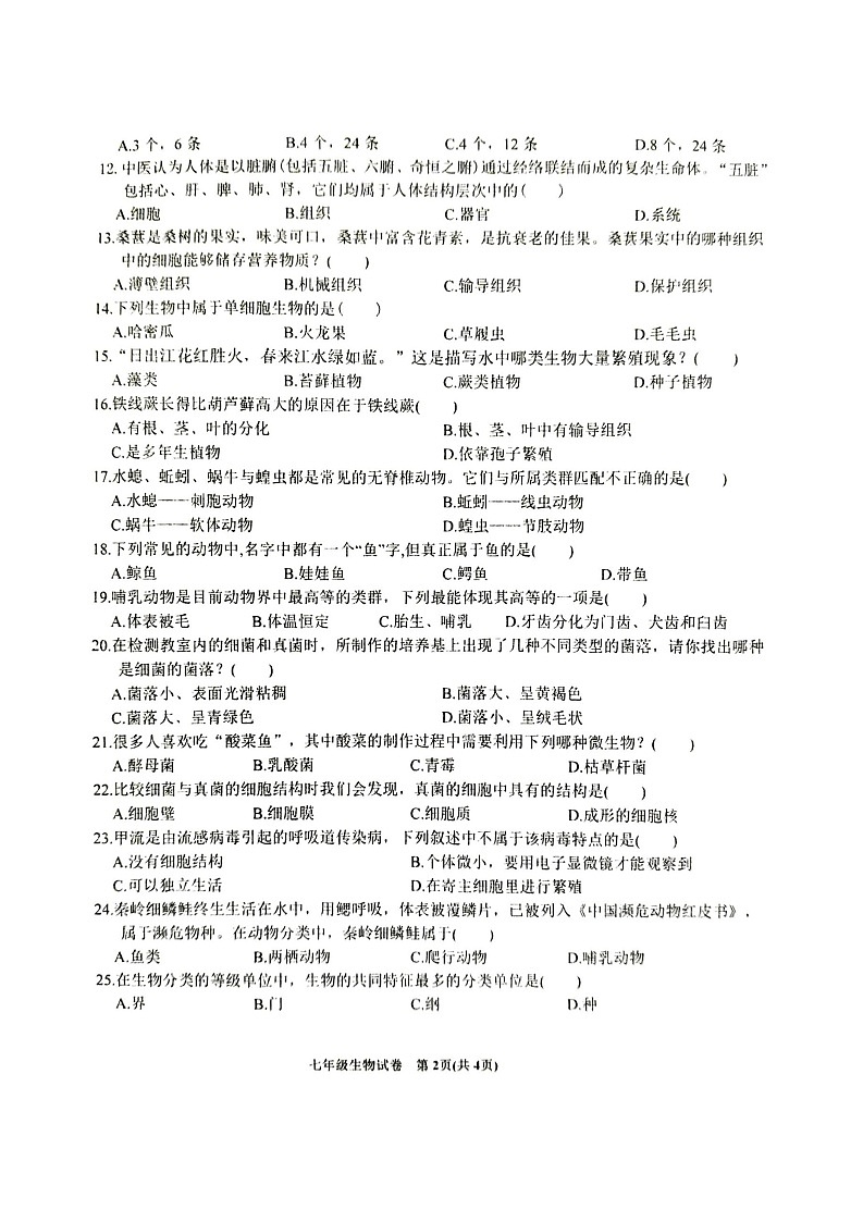 【7生（SJ）期末】六安市金寨县2024-2025学年七年级上学期1月期末生物试题第2页