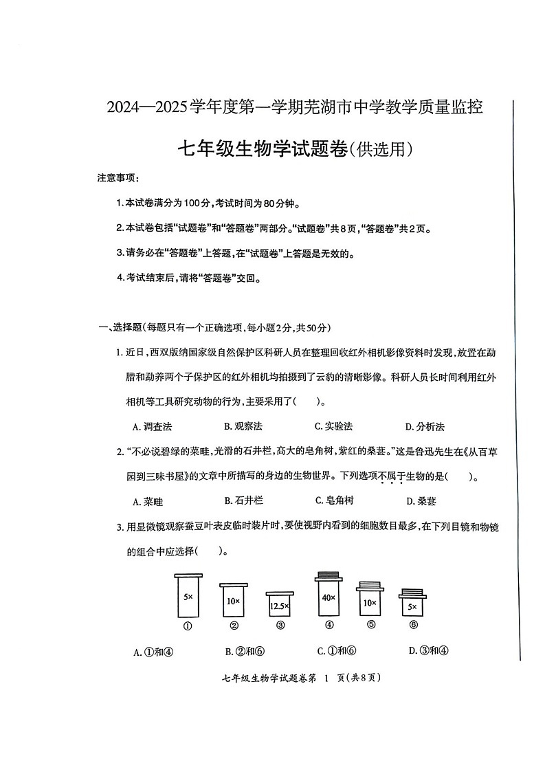 安徽省芜湖市2024-2025学年度第一学期期末考试七年级生物学试卷第1页