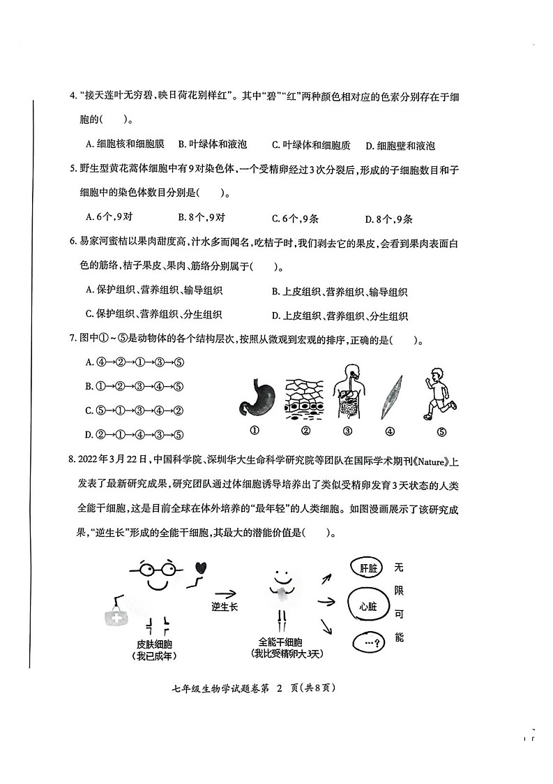 安徽省芜湖市2024-2025学年度第一学期期末考试七年级生物学试卷第2页