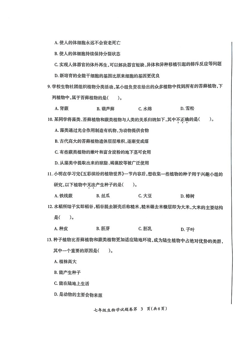 安徽省芜湖市2024-2025学年度第一学期期末考试七年级生物学试卷第3页