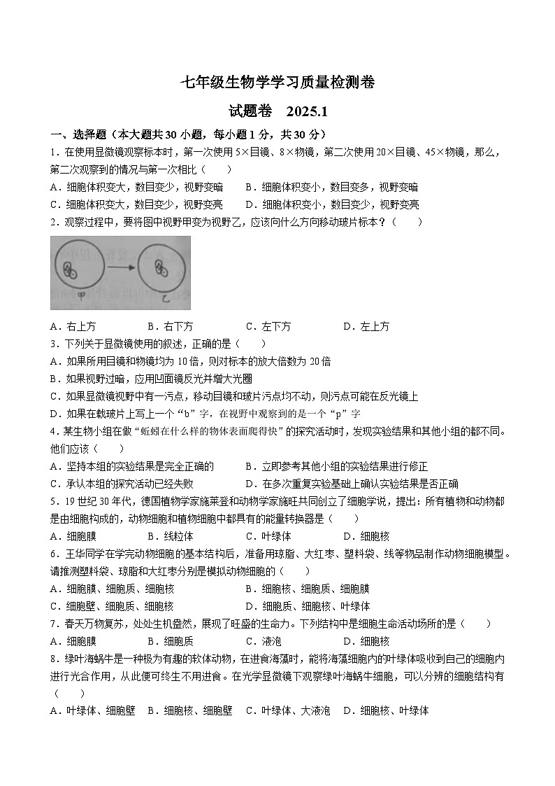 【7生（SJ）期末】合肥市新站区2024-2025学年七年级上学期期末生物试题第1页