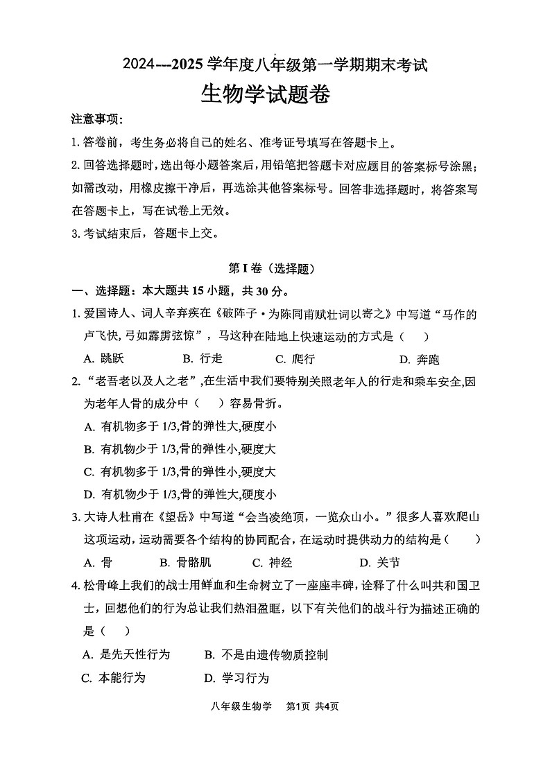 【8生（BS）期末】阜阳市颍州区2024-2025学年八年级上学期1月期末生物试题第1页