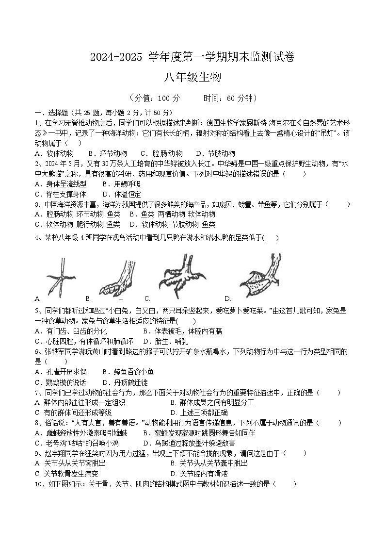 【8生（RJ）期末】蚌埠市2024-2025学年八年级上学期期末考试生物试题第1页