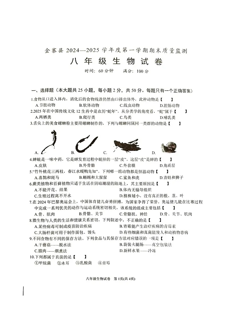 【8生（RJ）期末】六安市金寨县2024-2025学年八年级上学期1月期末生物试题第1页