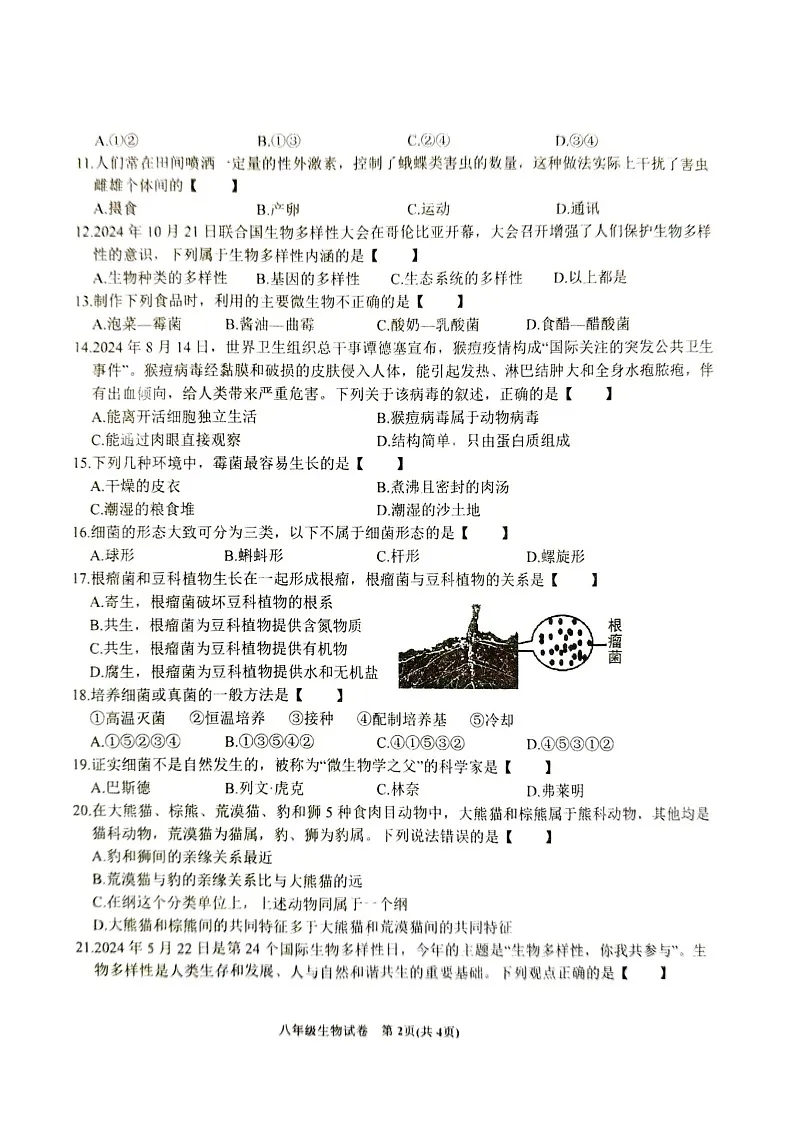 【8生（RJ）期末】六安市金寨县2024-2025学年八年级上学期1月期末生物试题第2页