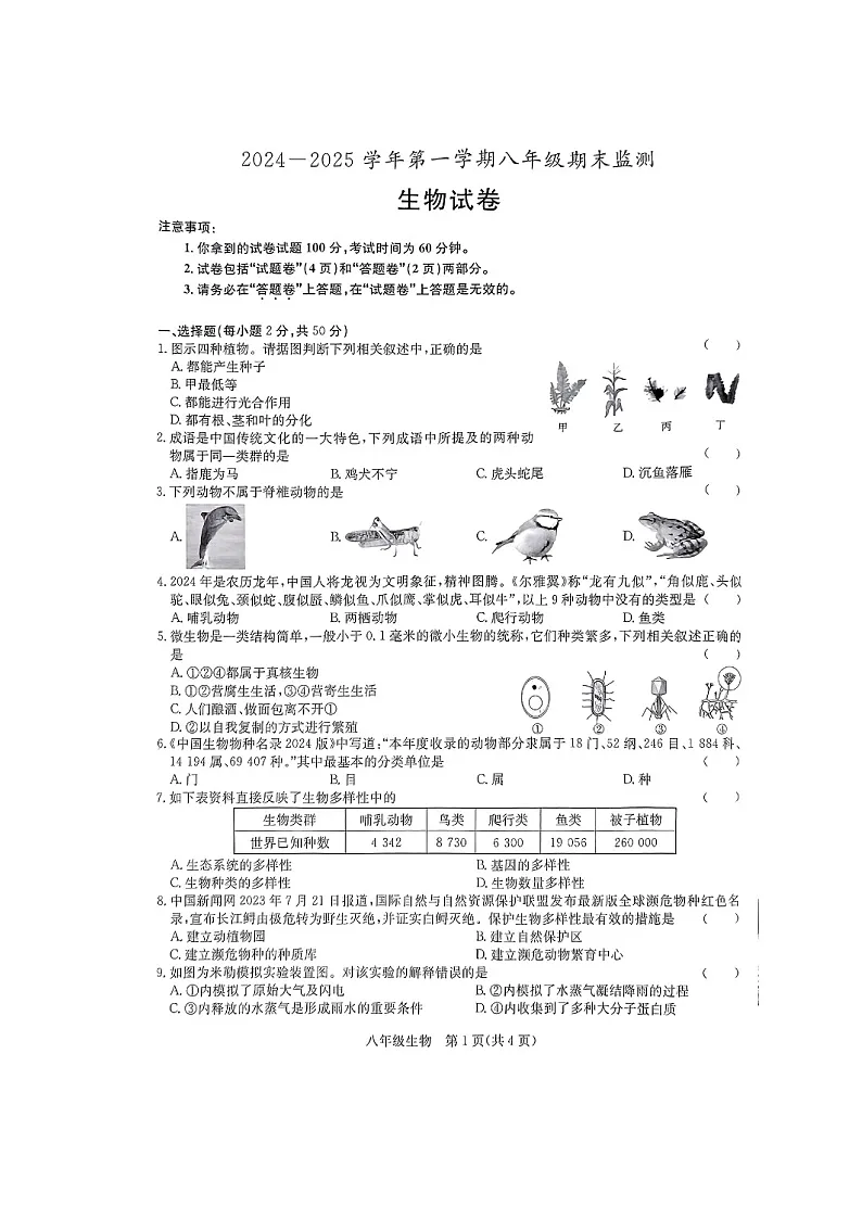 【8生（SJ）期末】滁州市凤阳县2024-2025学年八年级上学期1月期末生物试题第1页