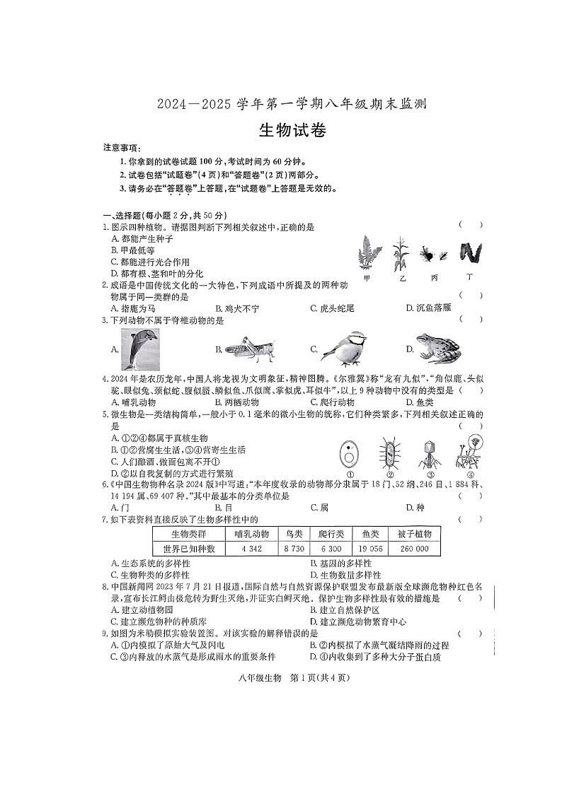 【8生（SJ）期末】滁州市凤阳县2024-2025学年八年级上学期1月期末生物试题第1页